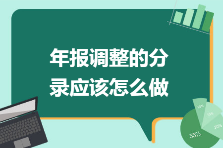 年报调整的分录应该怎么做 年报调整的分录应该怎么做