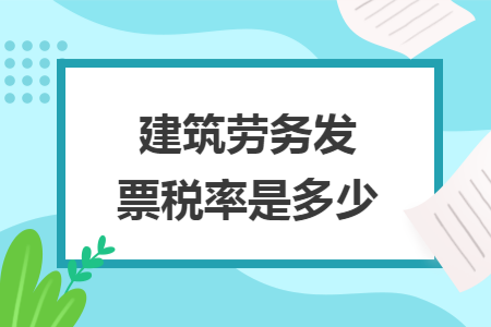 建筑劳务发票税率是多少