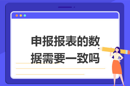 申报报表的数据需要一致吗 申报报表的数据需要一致吗