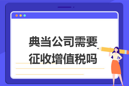 典当公司需要征收增值税吗