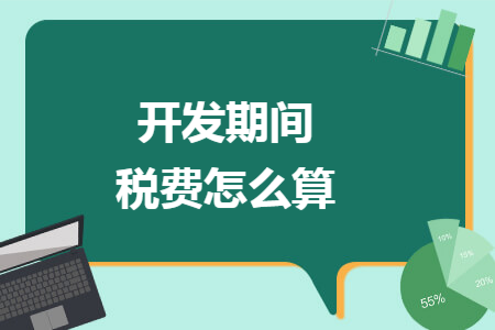 开发期间税费怎么算
