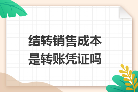 结转销售成本是转账凭证吗