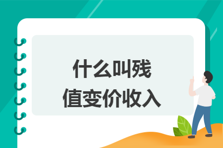 什么叫残值变价收入 什么叫残值变价收入