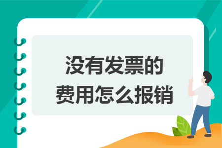 没有发票的费用怎么报销 没有发票的费用怎么报销