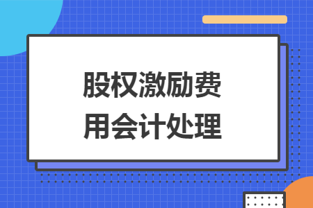 股权激励费用会计处理