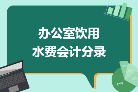 办公室饮用水费会计分录