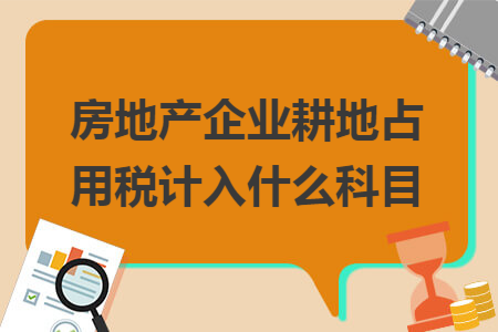 房地产企业耕地占用税计入什么科目