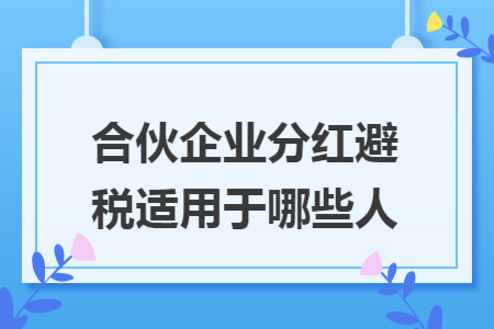 合伙企业分红避税适用于哪些人