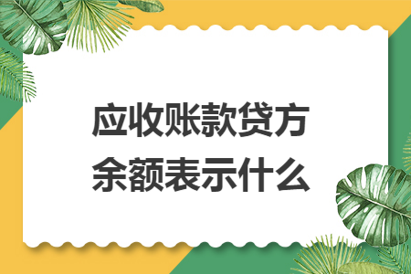 应收账款贷方余额表示什么