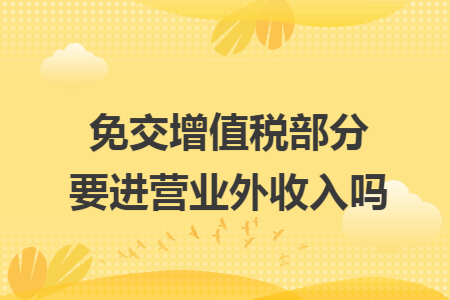 免交增值税部分要进营业外收入吗