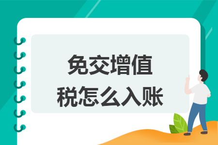 免交增值税怎么入账