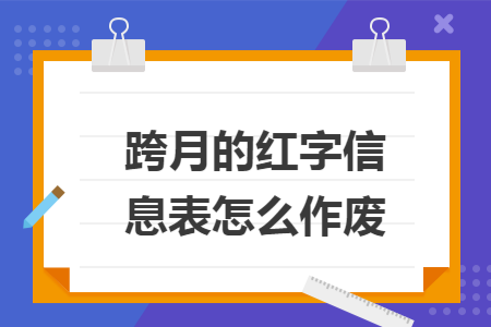跨月的红字信息表怎么作废