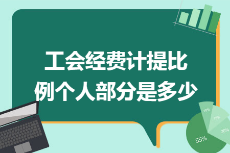工会经费计提比例个人部分是多少