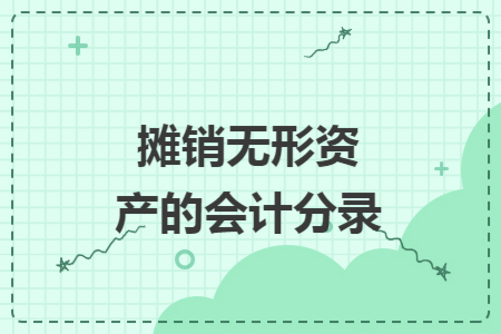 摊销无形资产的会计分录 摊销无形资产的会计分录