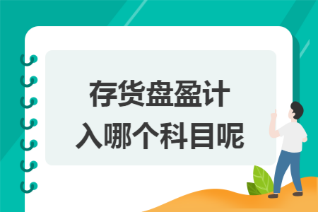 存货盘盈计入哪个科目呢
