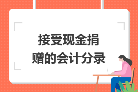 接受现金捐赠的会计分录