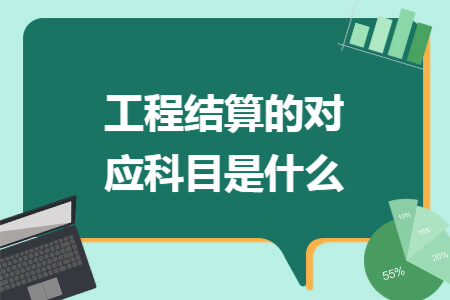工程结算的对应科目是什么