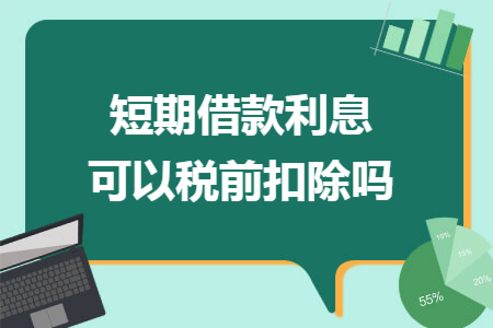 短期借款利息可以税前扣除吗