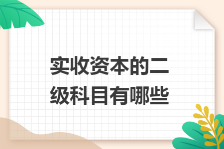 实收资本的二级科目有哪些