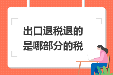 出口退税退的是哪部分的税