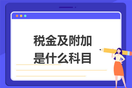 税金及附加是什么科目