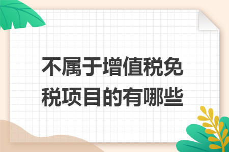 不属于增值税免税项目的有哪些