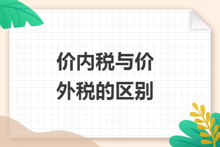 价内税与价外税的区别