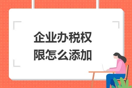 企业办税权限怎么添加