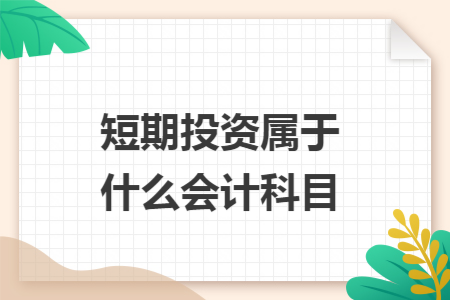 短期投资属于什么会计科目