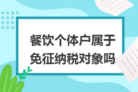 餐饮个体户属于免征纳税对象吗