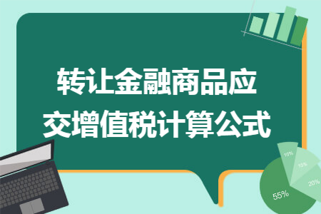 转让金融商品应交增值税计算公式