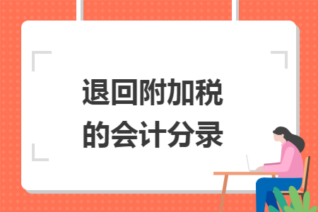退回附加税的会计分录