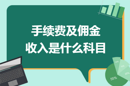 手续费及佣金收入是什么科目