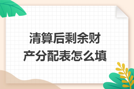 清算后剩余财产分配表怎么填