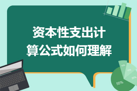 资本性支出计算公式如何理解