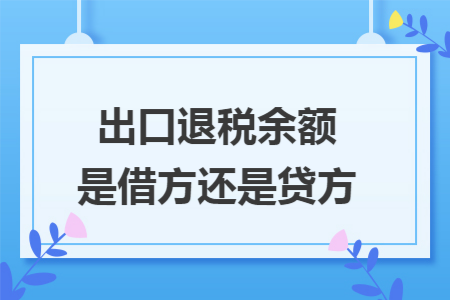 出口退税余额是借方还是贷方