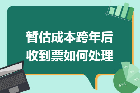 暂估成本跨年后收到票如何处理