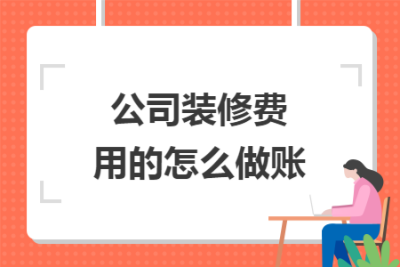 公司装修的费用怎么做账