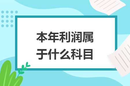 本年利润属于什么科目