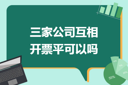 三家公司互相开票平可以吗