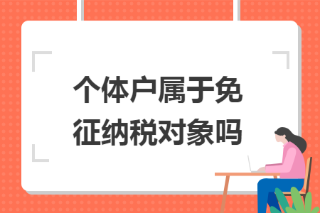 个体户属于免征纳税对象吗