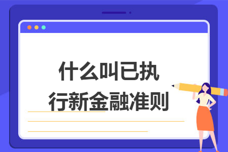 什么叫已执行新金融准则