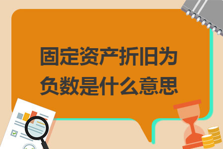 固定资产折旧为负数是什么意思