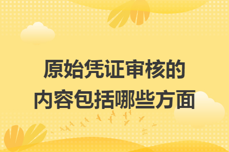 原始凭证审核的内容包括哪些方面