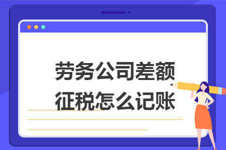 劳务公司差额征税怎么记账