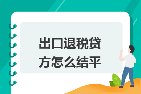 出口退税贷方怎么结平