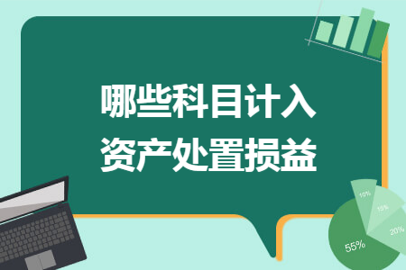 哪些科目计入资产处置损益