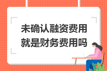 未确认融资费用就是财务费用吗