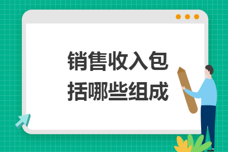 销售收入包括哪些组成