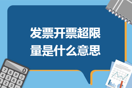 发票开票超限量是什么意思